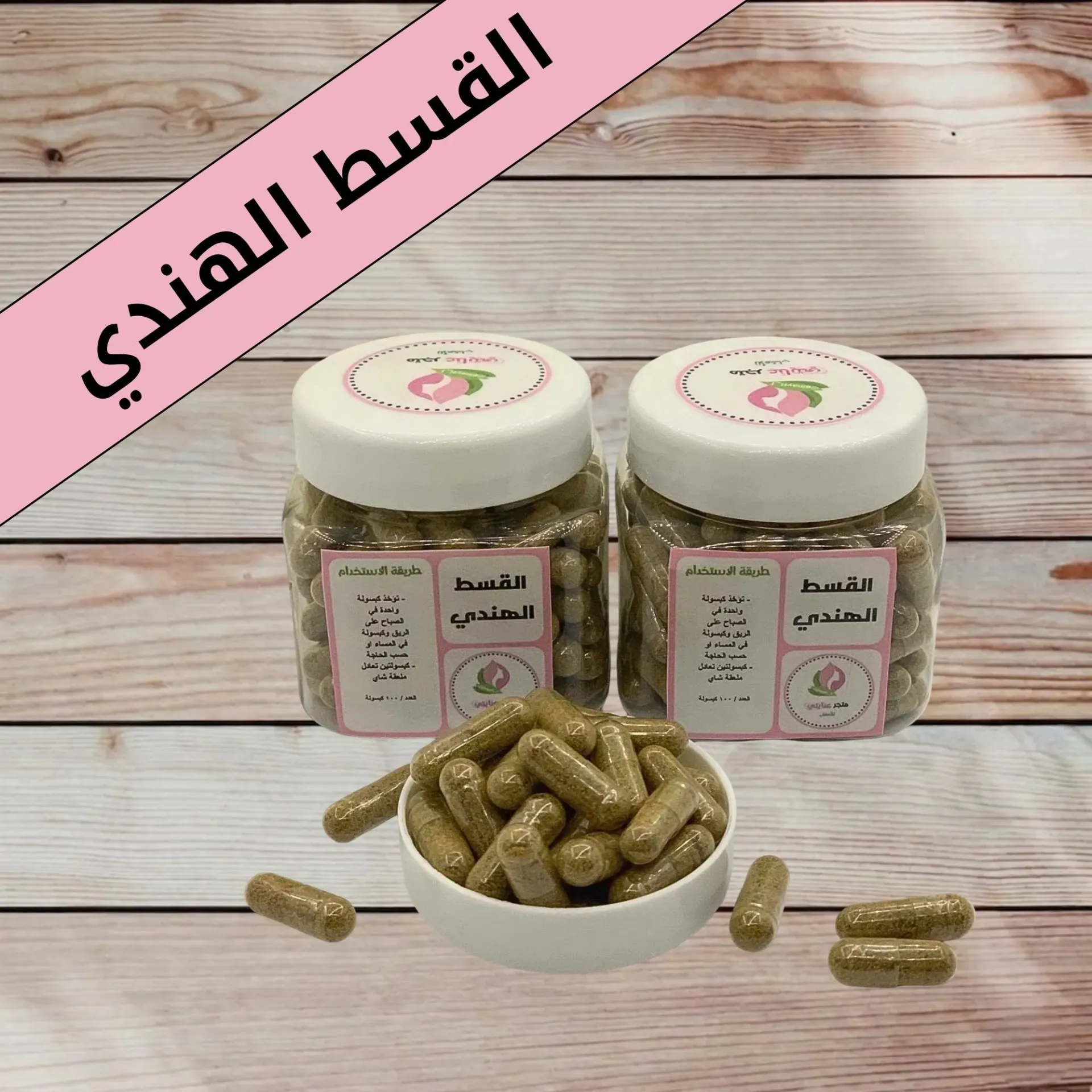 كبسولات القسط الهندي