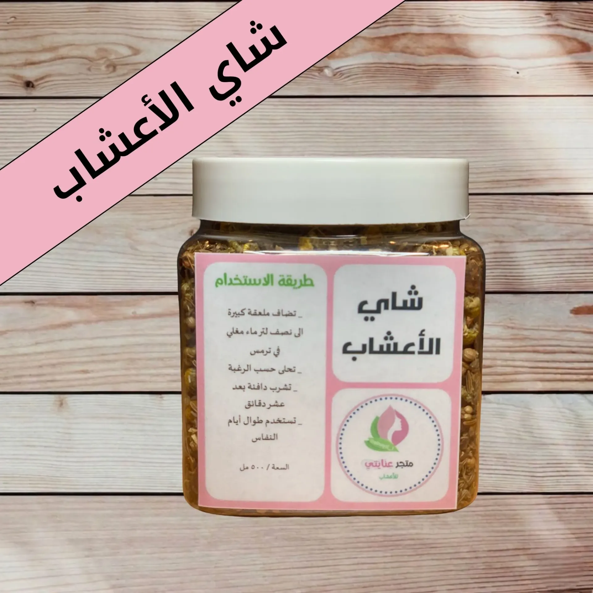 شاي الأعشاب (500  مل)
