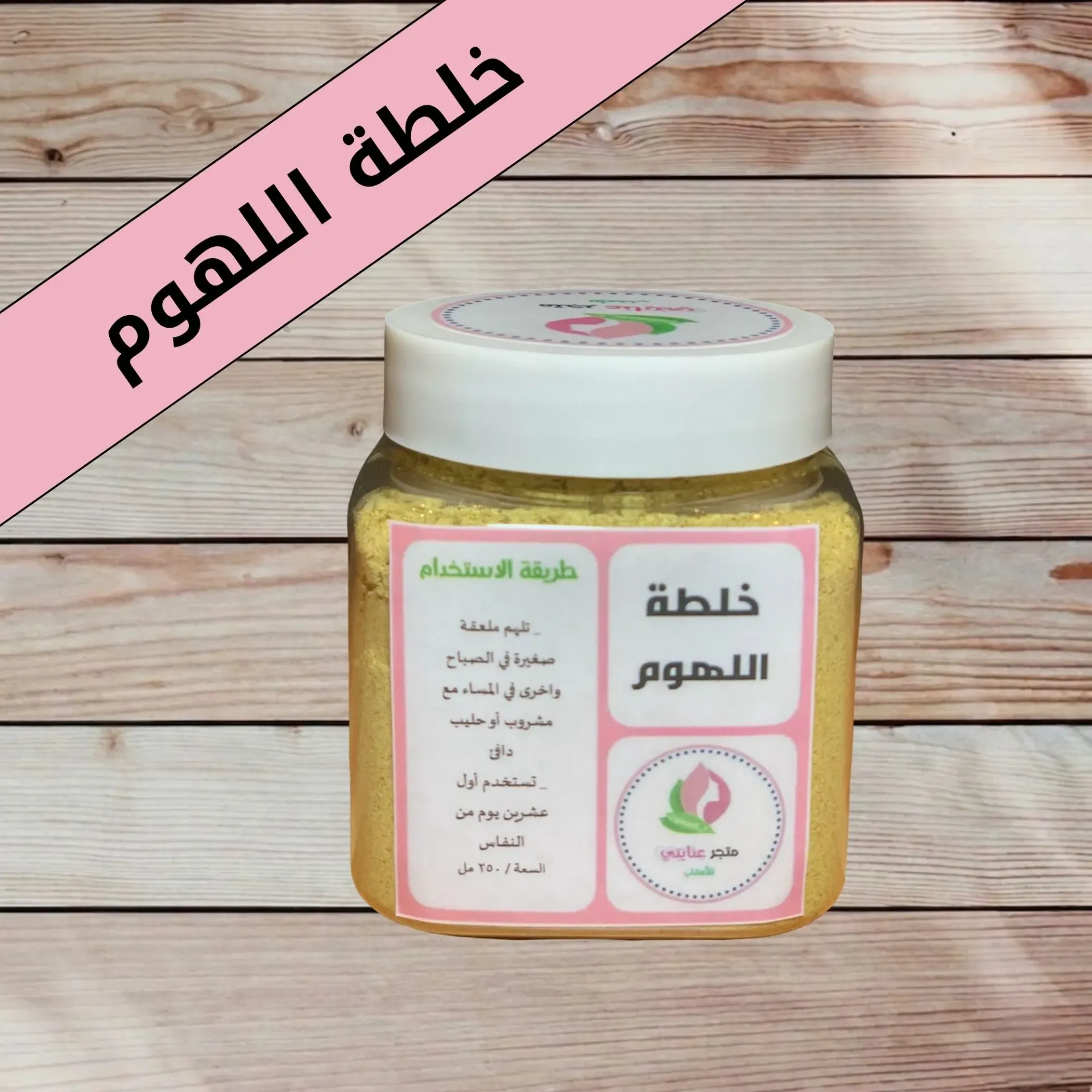 خلطة اللهوم