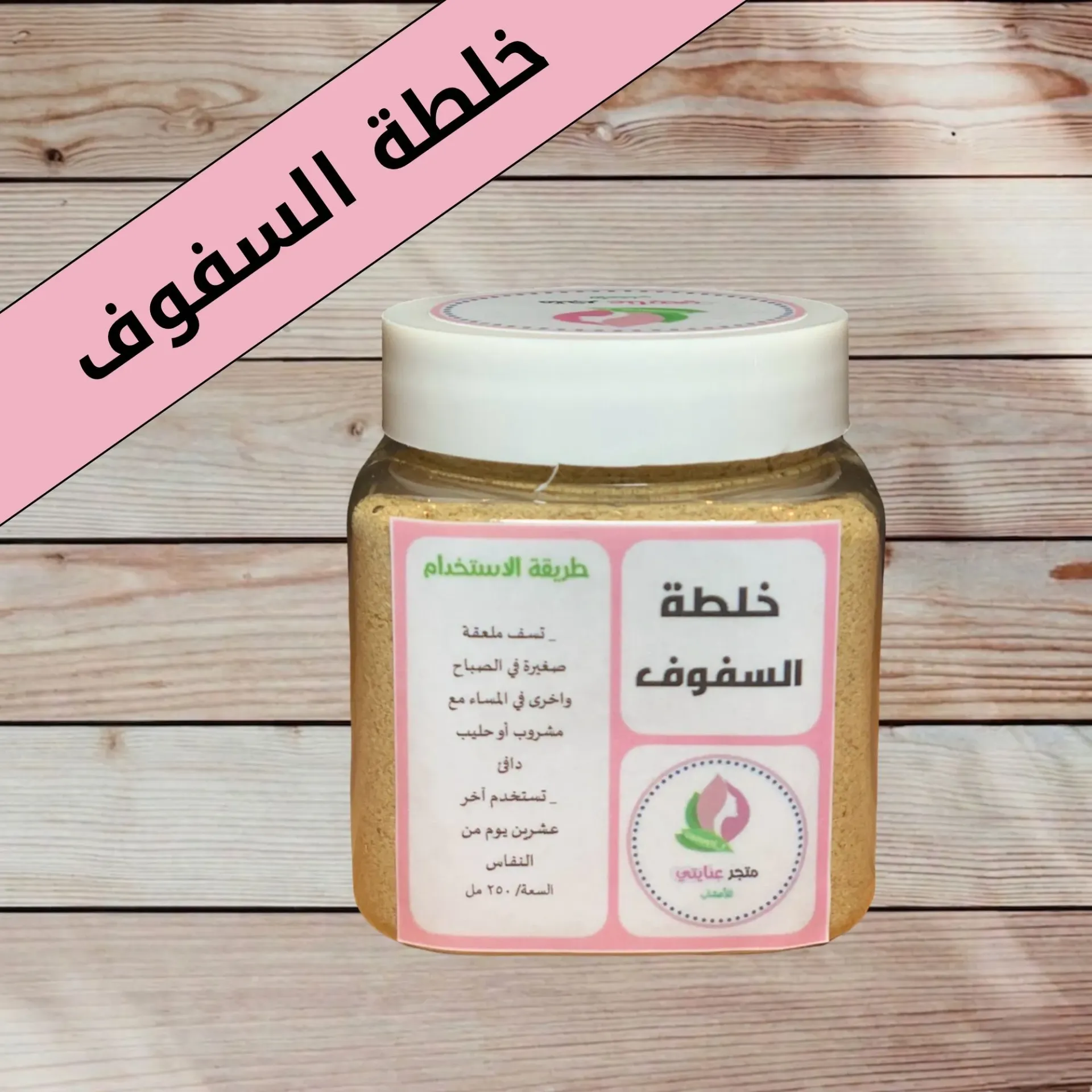 خلطة السفوف