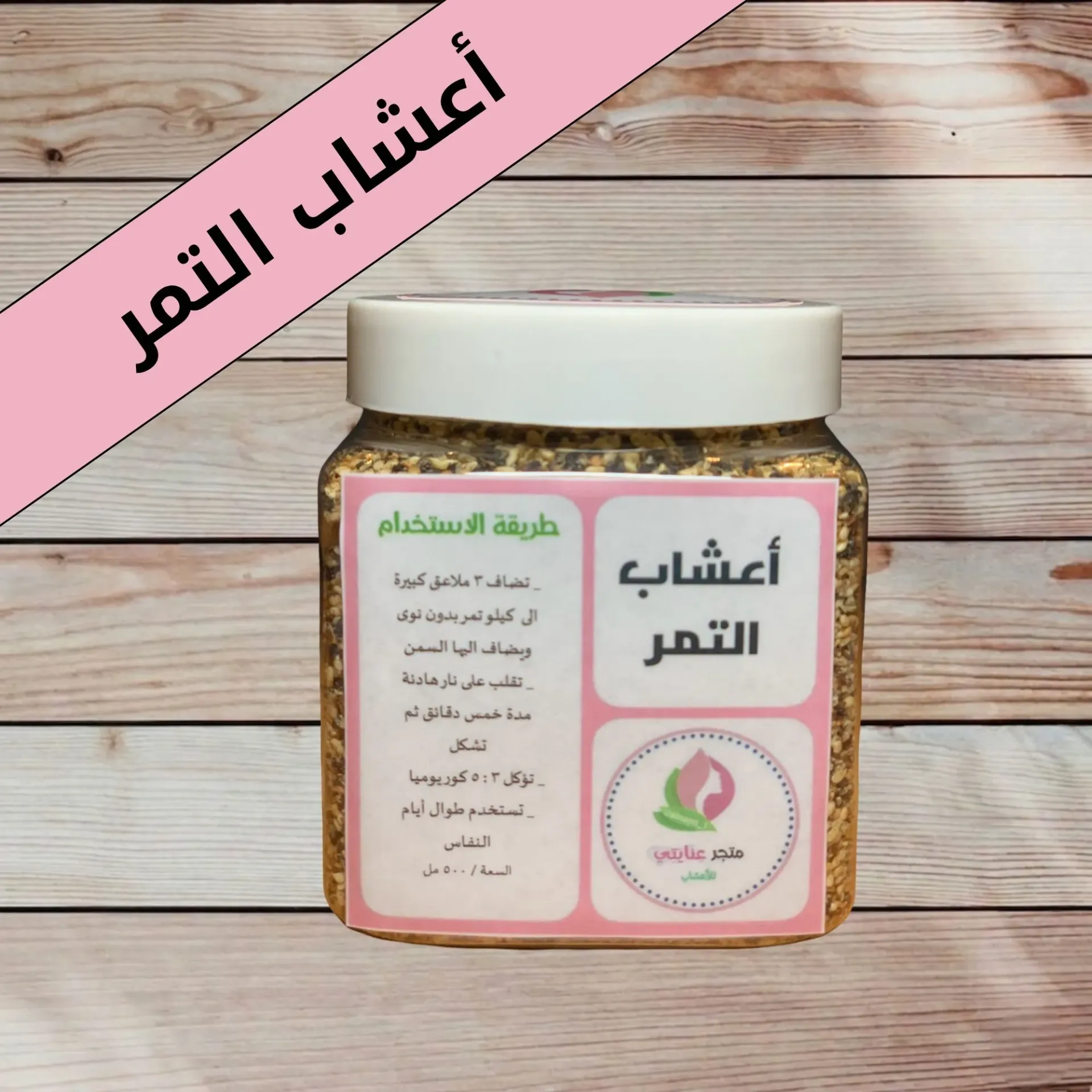 أعشاب التمر (250  مل)