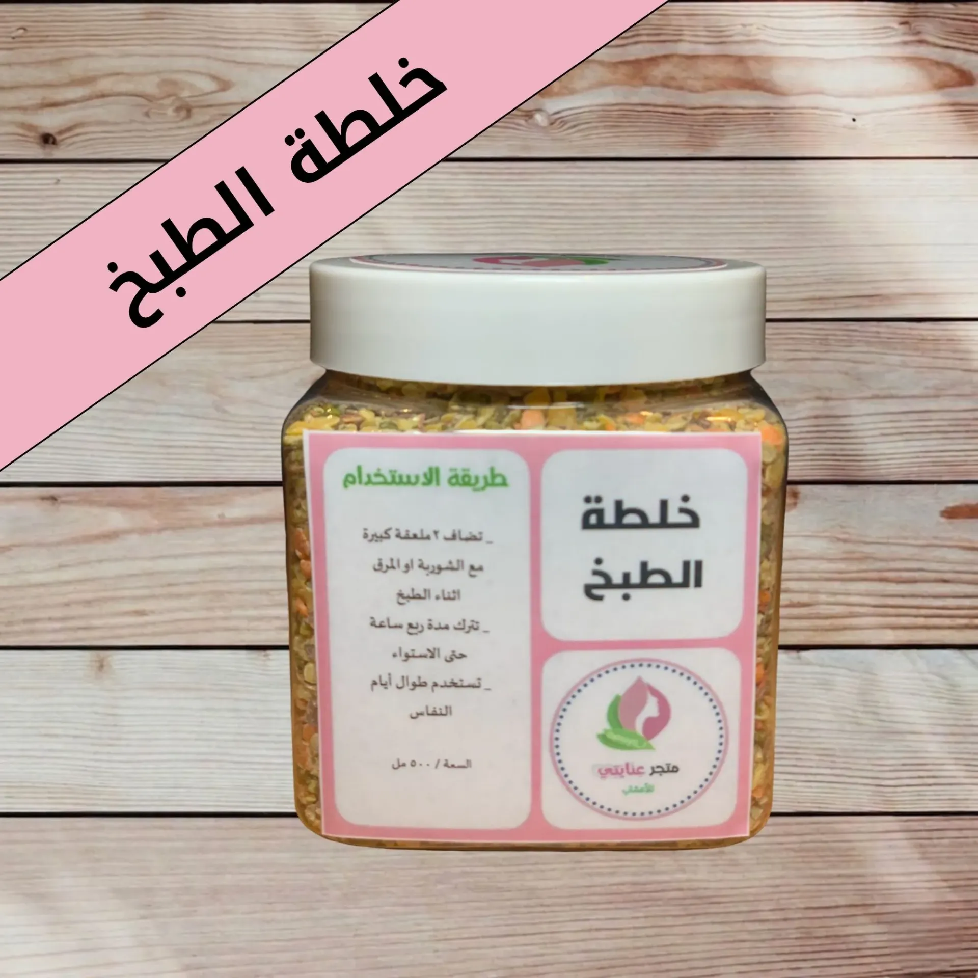 خلطة الطبخ (500  مل)