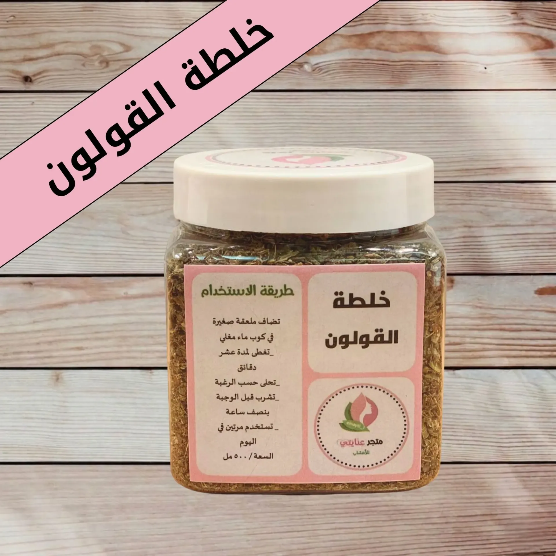 خلطة القولون