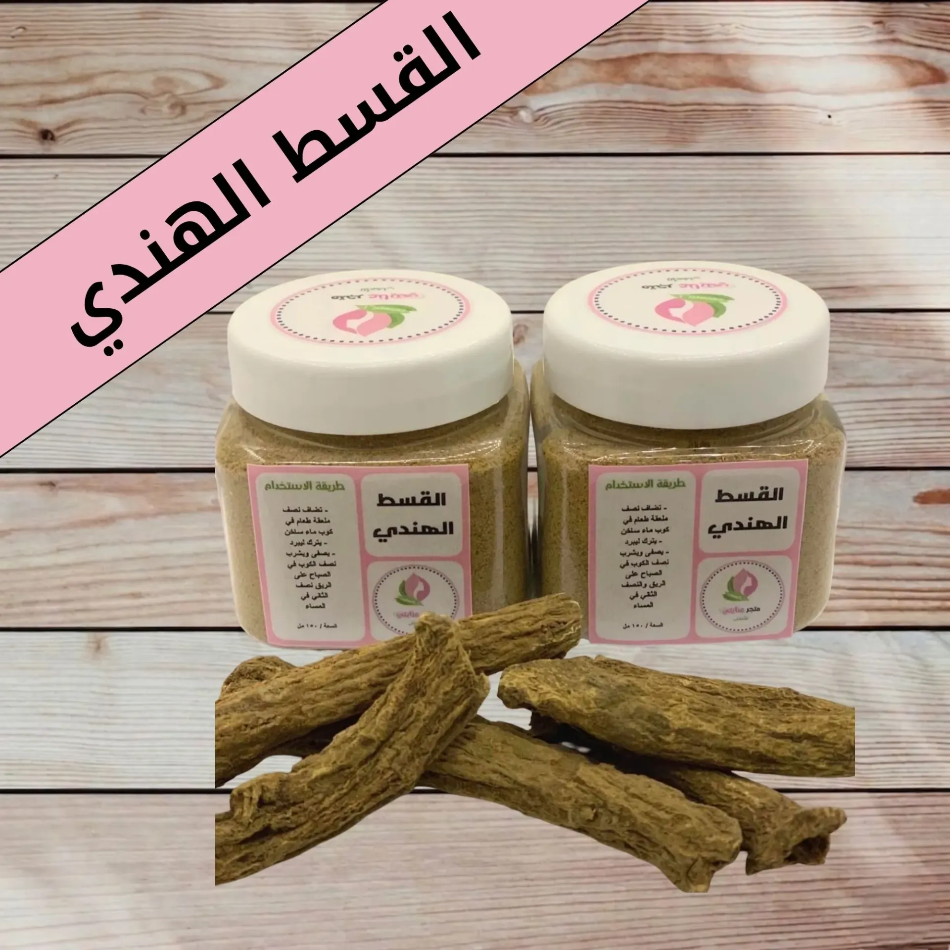 مطحون القسط الهندي