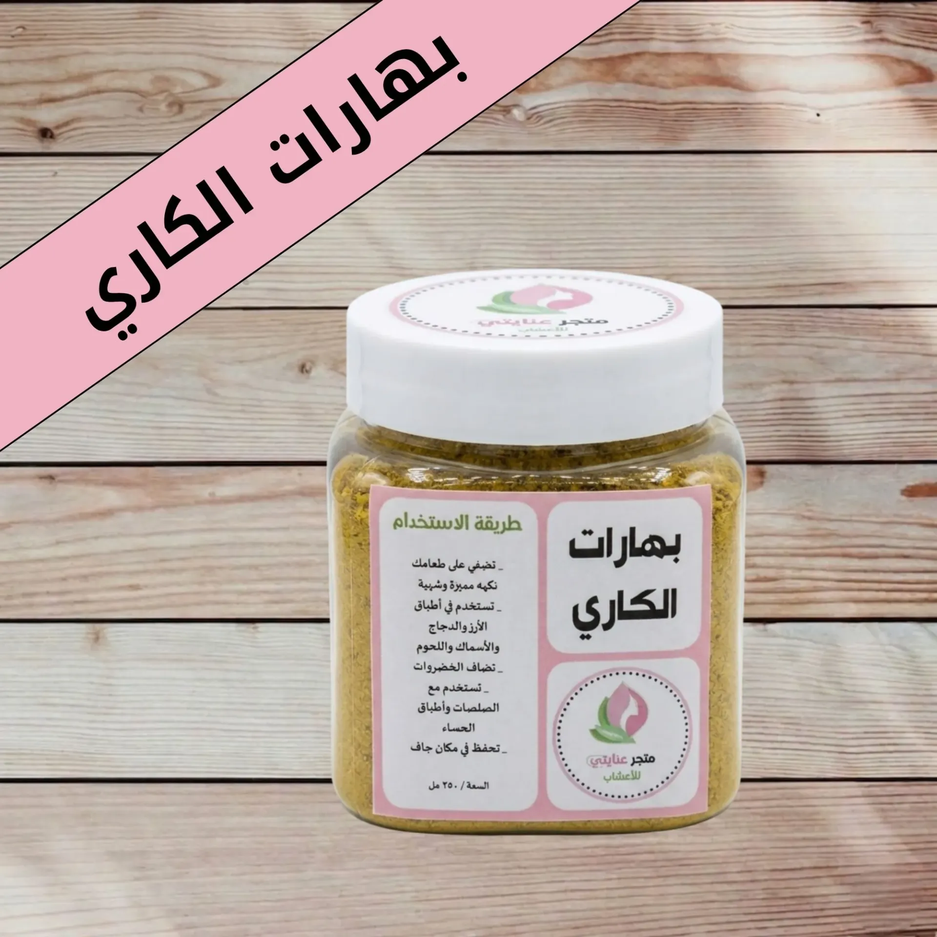 بهارات الكاري